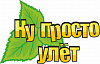 Ну просто улет